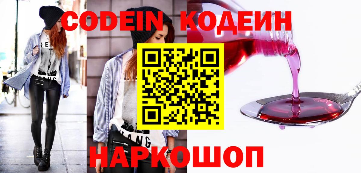 Codein напиток Lean (лин) Чехов